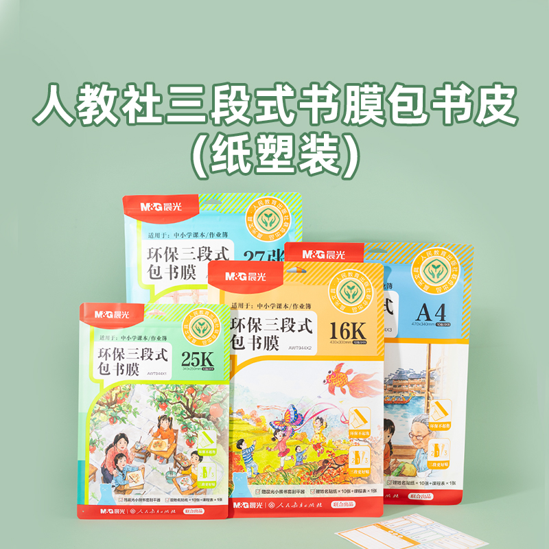 晨光（M&G）AWT944X1 人教社三段式书膜包书皮 25K/16K/A4 套装 纸塑装