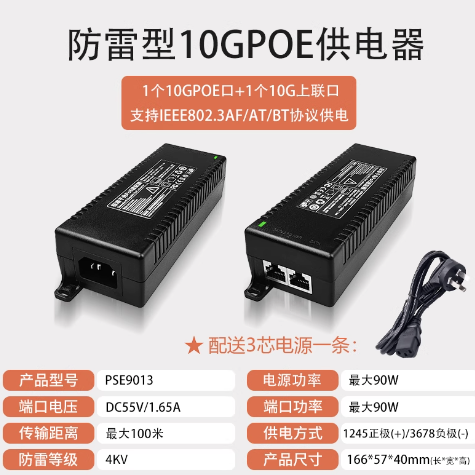 标准千兆 电源适配器  防雷型10G标准PoE供电器90W （支持IEEE802.3af/at/bt供电协